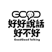 好好說話好不好